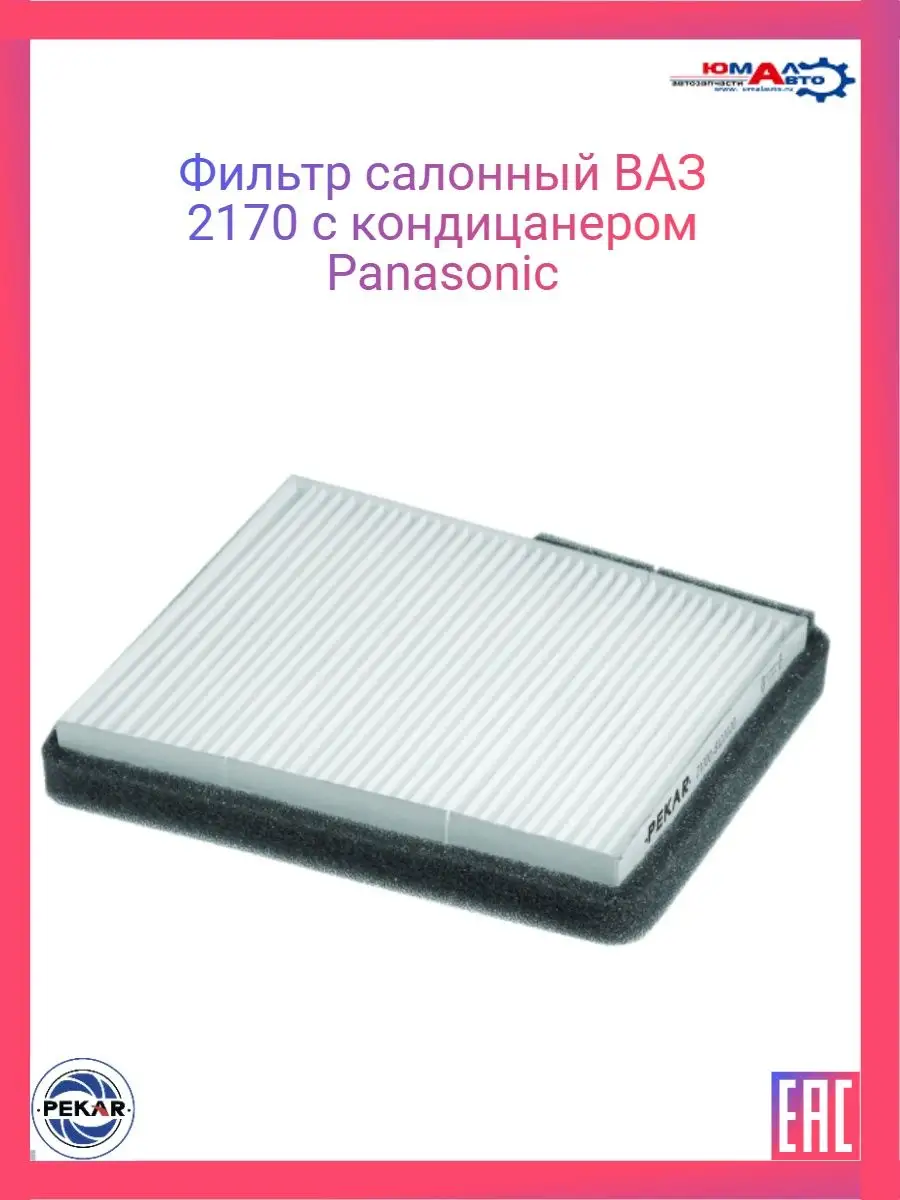 Фильтр салонный ВАЗ 2170 с кондицанером Panasonic ПЕКАР 161187723 купить за  487 ₽ в интернет-магазине Wildberries