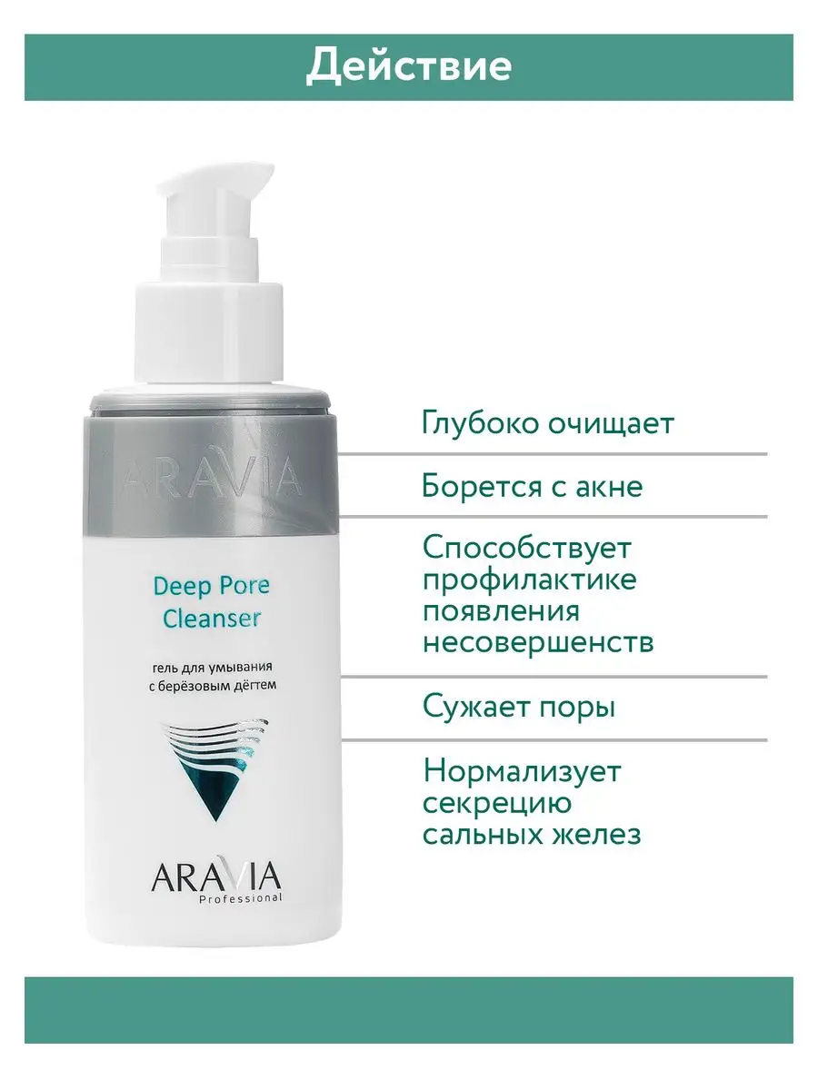 Гель для умывания с березовым дегтем, 150 мл ARAVIA Professional 161187830  купить за 322 ₽ в интернет-магазине Wildberries