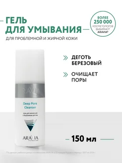 Гель для умывания с березовым дегтем, 150 мл ARAVIA Professional 161187830 купить за 291 ₽ в интернет-магазине Wildberries