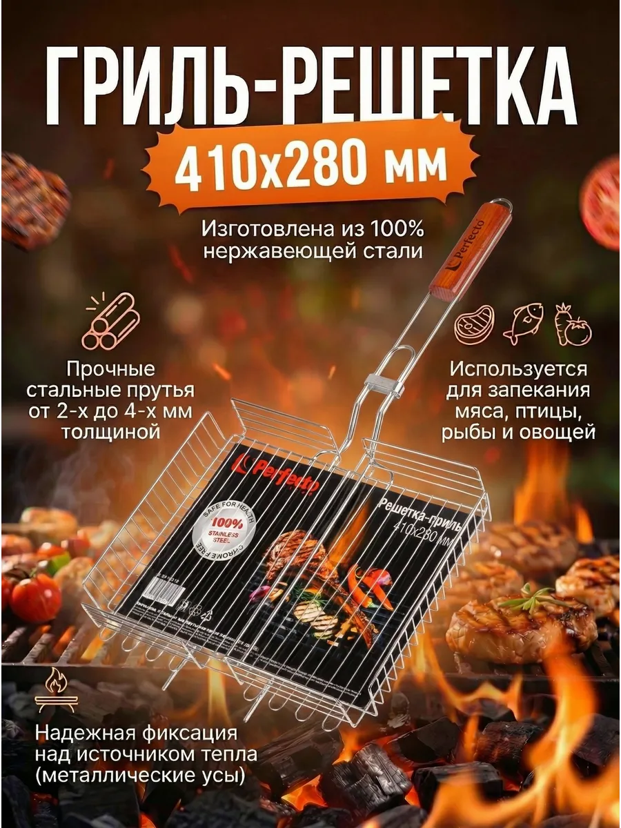 Решетка для мангала нержавейка 410x280 мм