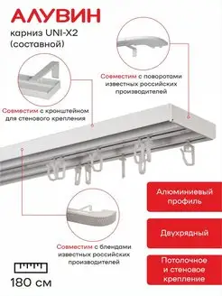 Карниз UNI-X2 для штор алюминиевый двухрядный 180 см Алувин 161188604 купить за 1 048 ₽ в интернет-магазине Wildberries