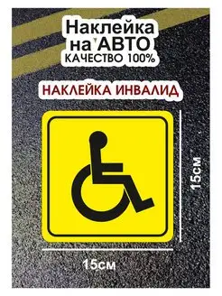 Наклейка инвалид на машину начинающий водитель AUGUSTO 161188816 купить за 136 ₽ в интернет-магазине Wildberries