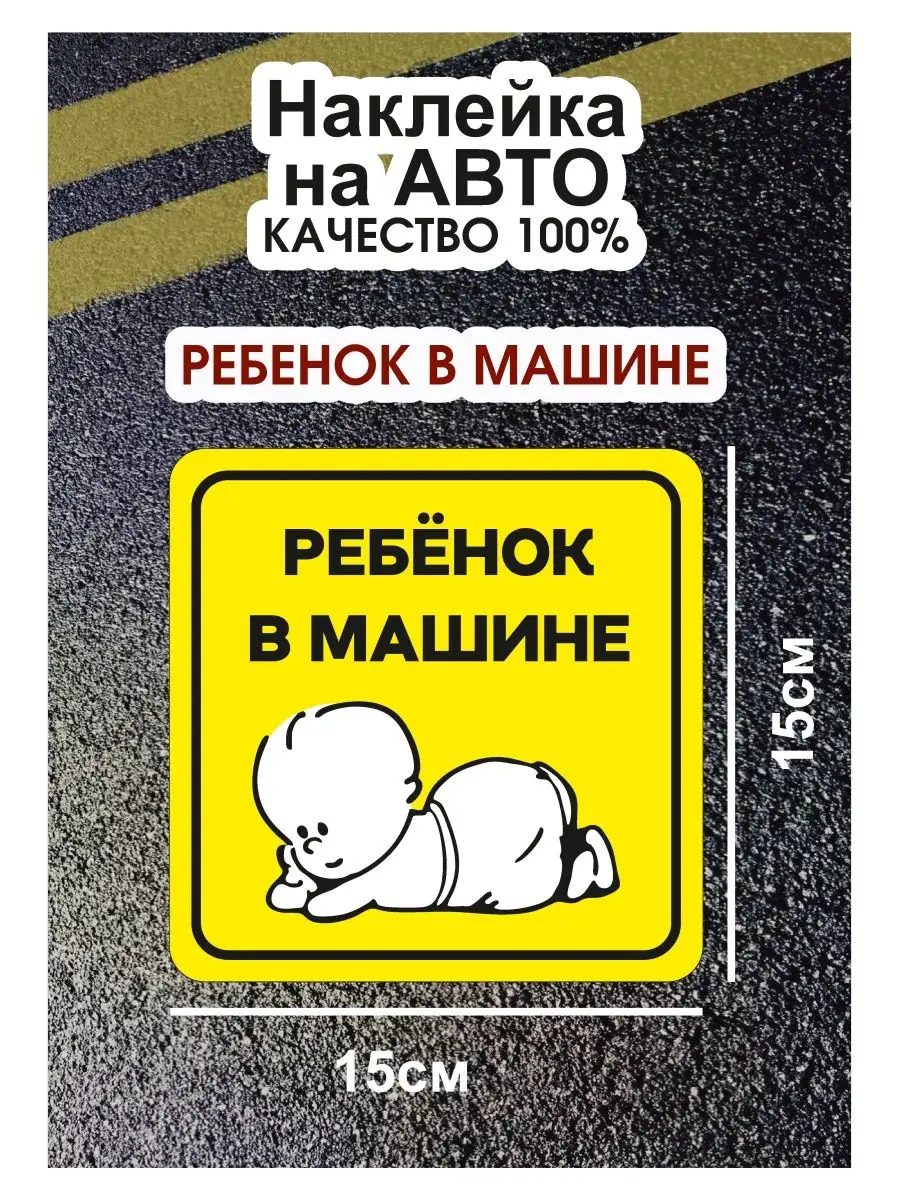 Наклейки Ребенок На Машину Купить