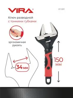 Ключ разводной с тонким губками 150 мм VIRA 161189179 купить за 810 ₽ в интернет-магазине Wildberries