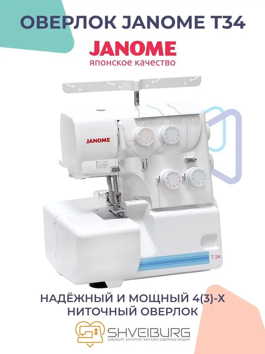 Оверлок бытовой швейный T34 Janome 161189561 купить в интернет-магазине  Wildberries