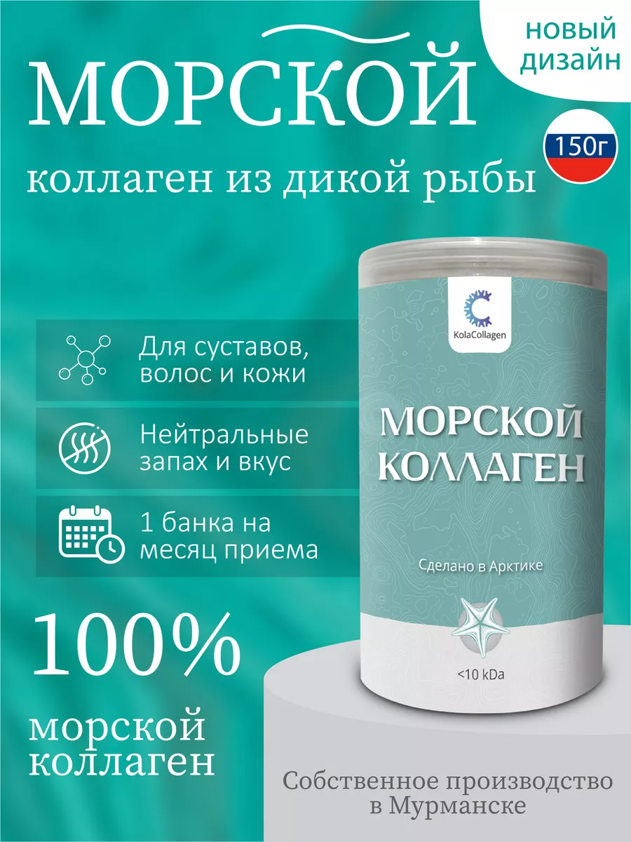 Чистый коллаген морской в порошке, 150 г, Мурманск Kola Collagen 161190742  купить за 1 683 ₽ в интернет-магазине Wildberries