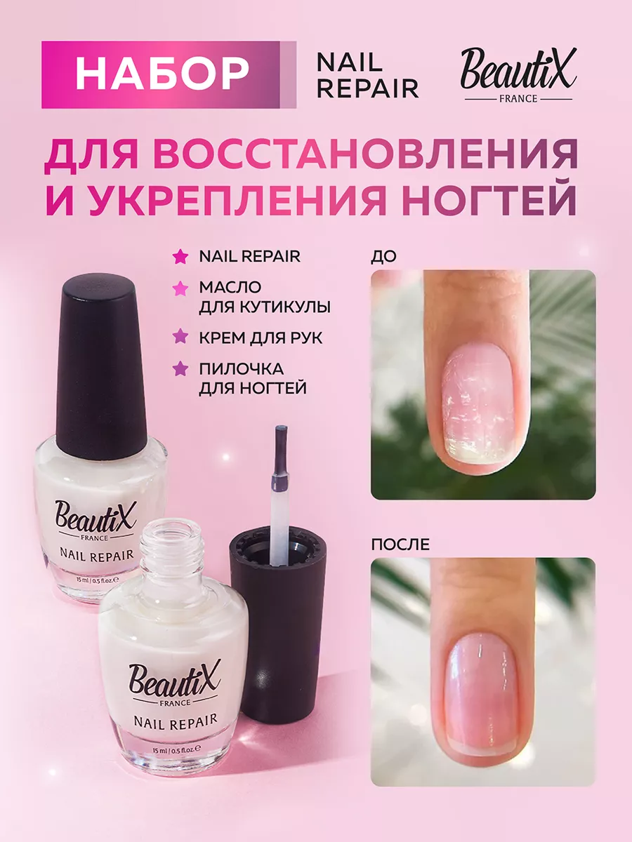 Набор Лечение ногтей, рост и укрепление с Nail Repair Beautix 161191167  купить за 1 140 ₽ в интернет-магазине Wildberries