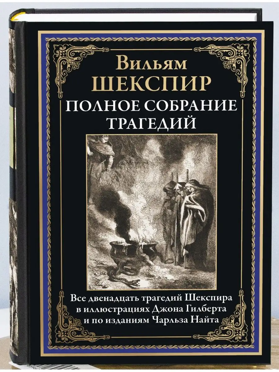 Вильям Шекспир.Полное собрание трагедий Издательство СЗКЭО 161191210 купить  в интернет-магазине Wildberries