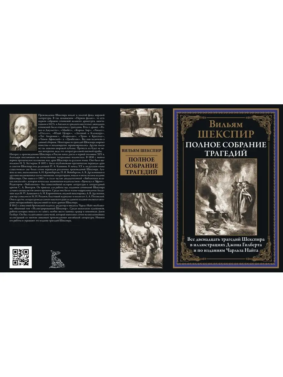 Вильям Шекспир.Полное собрание трагедий Издательство СЗКЭО 161191210 купить  в интернет-магазине Wildberries