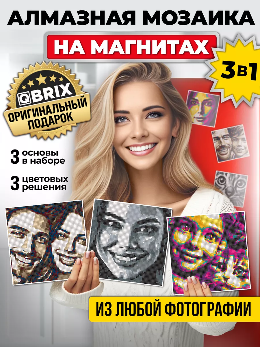 Алмазная мозаика по фотографии на магнитах 3 шт QBRIX 161191272 купить за 1  270 ₽ в интернет-магазине Wildberries