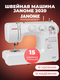 Швейная машинка бытовая электрическая 2020 Janome 161191344 купить за 13 348 ₽ в интернет-магазине Wildberries