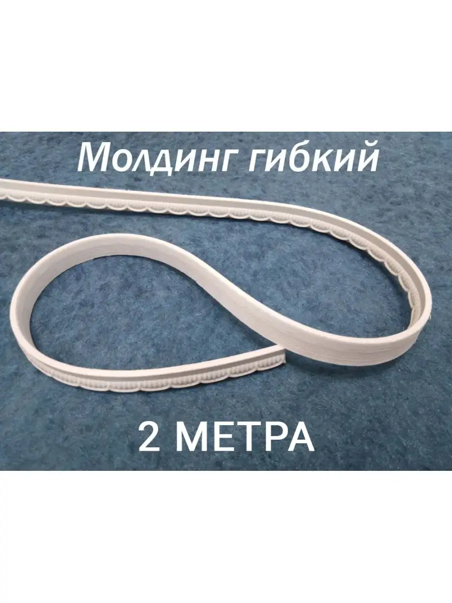 Молдинг декоративный гибкий 12.5мм 2м /на стену/для декора