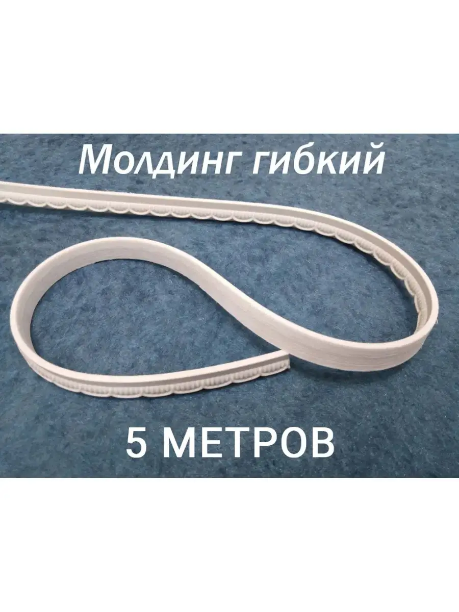 Молдинг декоративный гибкий 12.5мм 5м /на стену/для декора