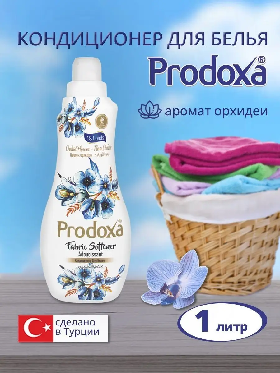 Кондиционер для белья PRODOXA Орхидея 18 стирок, 1 л DOXA Турция 161194538  купить в интернет-магазине Wildberries