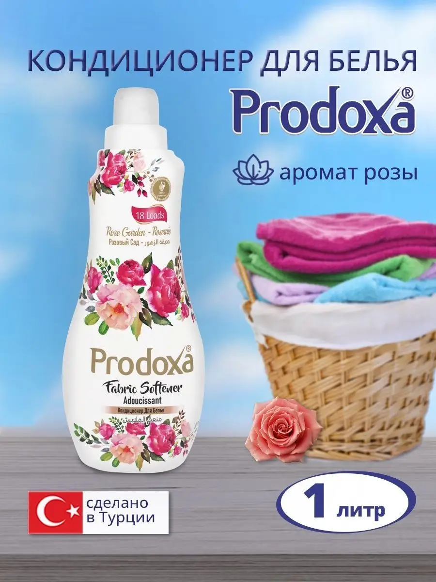 Кондиционер для белья PRODOXA Розовый сад 18 стирок, 1 л DOXA Турция  161194735 купить в интернет-магазине Wildberries