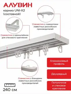 Карниз UNI-X2 для штор алюминиевый двухрядный 240 см Алувин 161194840 купить за 1 360 ₽ в интернет-магазине Wildberries