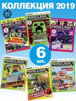 Детские журналы Майнкрафт Коллекция (1 - 6) 2019 Minecraft 161196170 купить за 563 ₽ в интернет-магазине Wildberries
