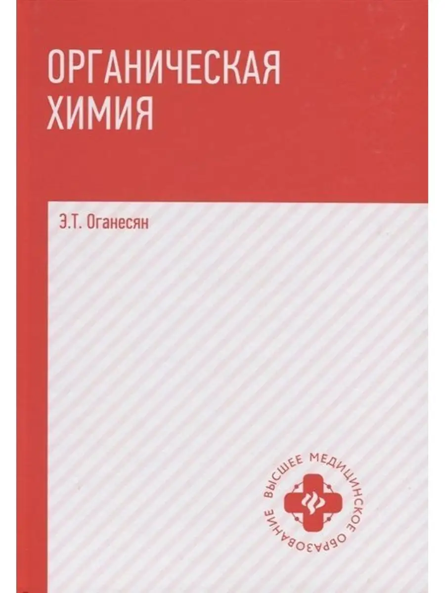 Эдуард Оганесян: Органическая химия. Учебник Издательство Феникс 161197209  купить в интернет-магазине Wildberries