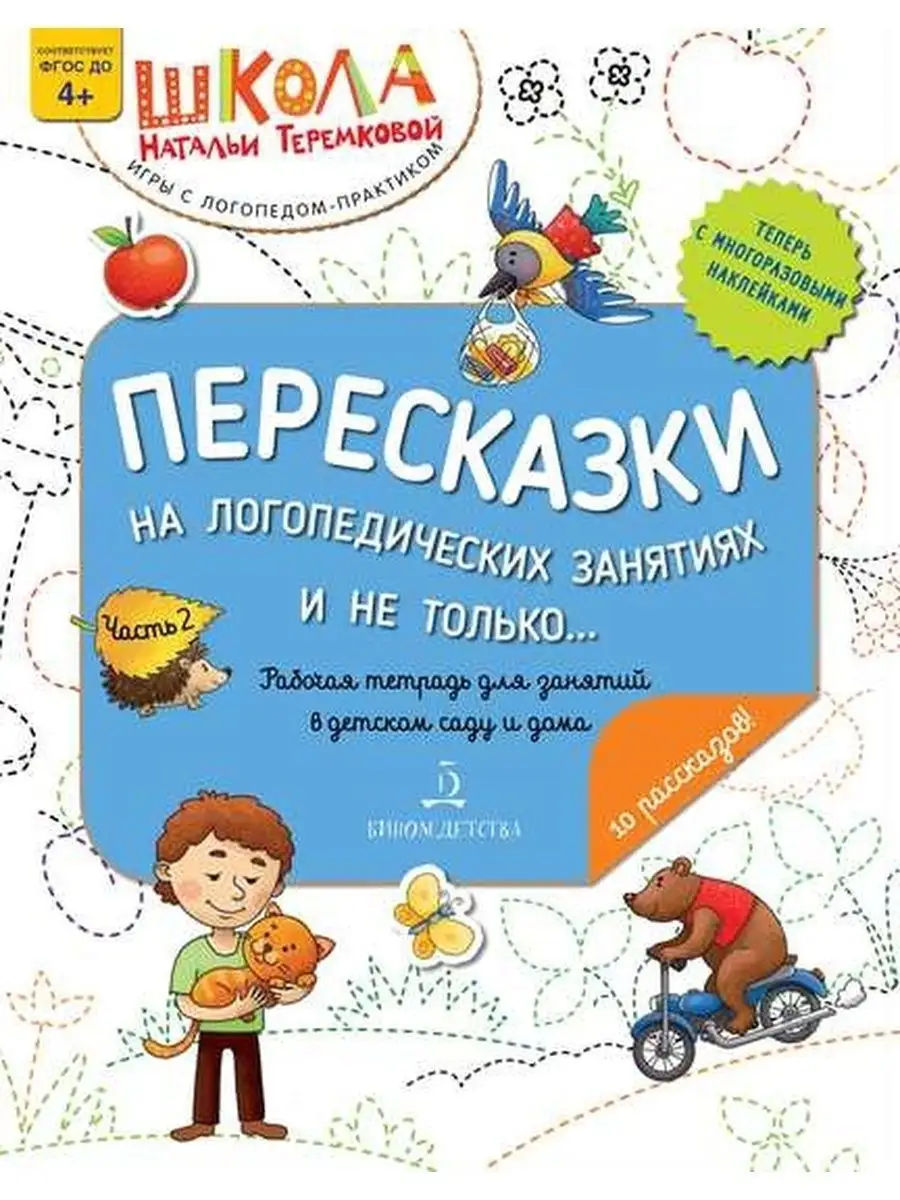 Пересказки на логопедических занятиях и не только. Часть 2 БИНОМ ДЕТСТВА  161197238 купить за 429 ₽ в интернет-магазине Wildberries