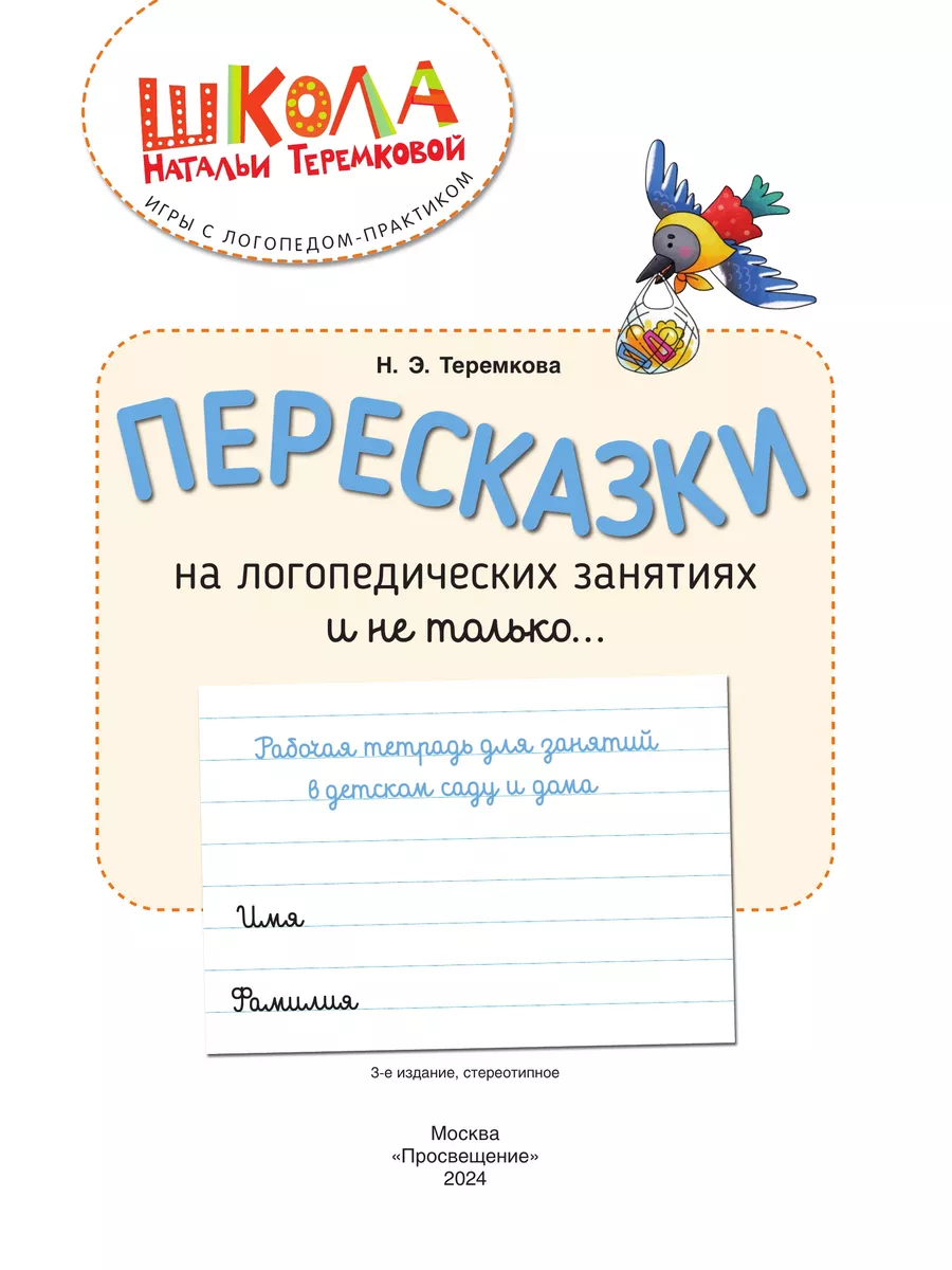 Пересказки на логопедических занятиях и не только. Часть 2 БИНОМ ДЕТСТВА  161197238 купить за 429 ₽ в интернет-магазине Wildberries