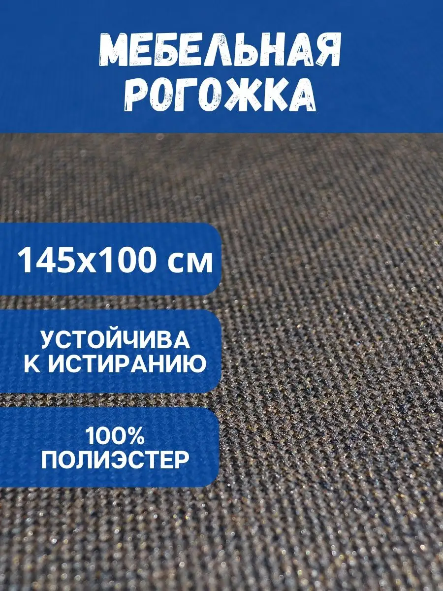 Мебельная ткань рогожка Ткань для рукоделия Отрез ткани Дом-Тес 161197282  купить в интернет-магазине Wildberries