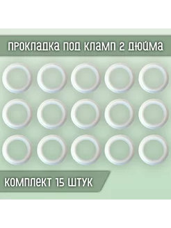 Прокладка силиконовая под кламп 2 дюйма Силикобыт 161198466 купить за 626 ₽ в интернет-магазине Wildberries