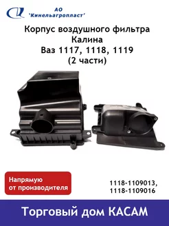 Корпус воздушного фильтра (2 части) Ваз 1118 Калина Кинельагропласт 161198820 купить за 1 300 ₽ в интернет-магазине Wildberries