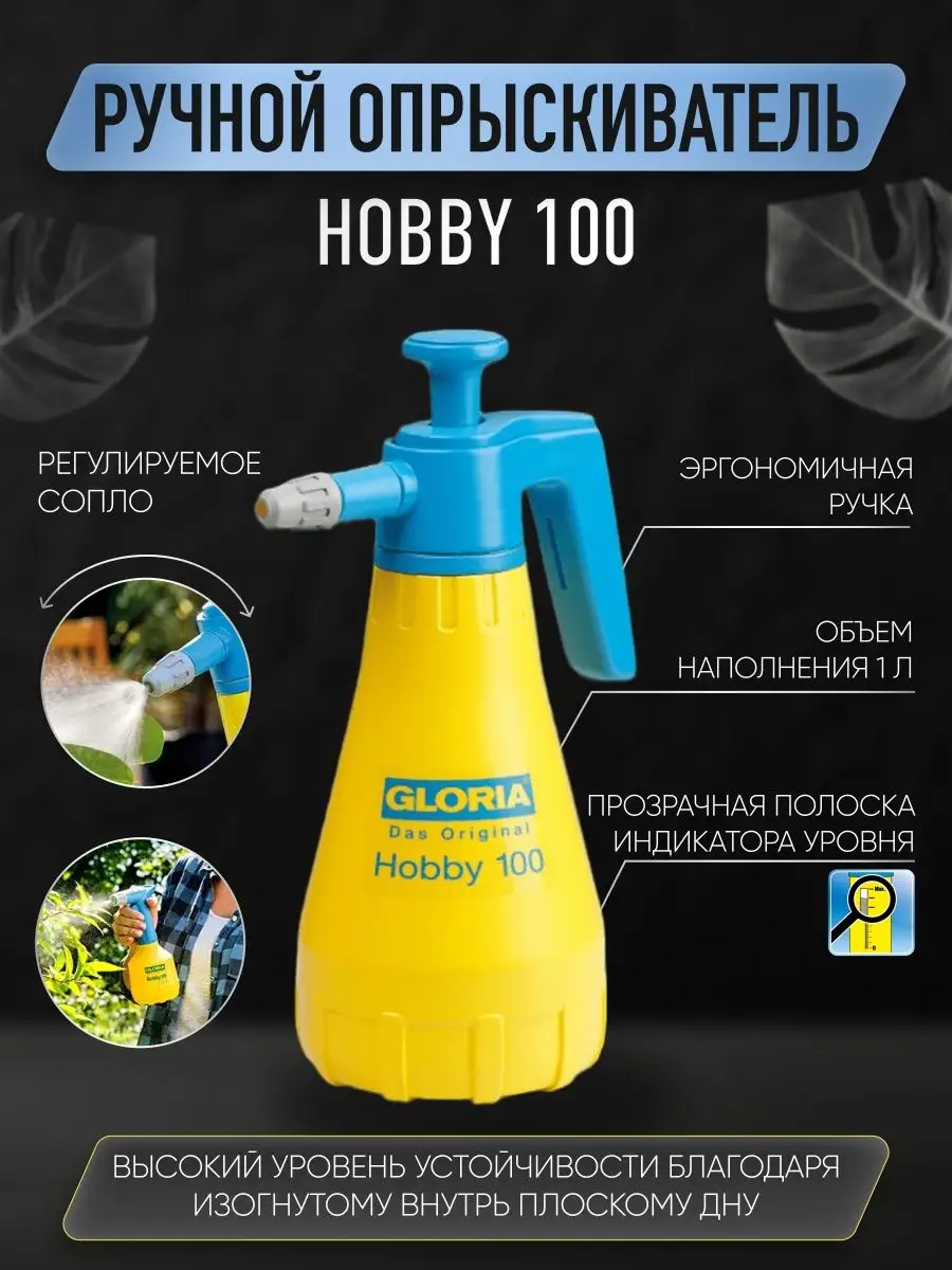 Ручной опрыскиватель GLORIA Hobby 100 Gloria Garten 161199448 купить за 2  839 ₽ в интернет-магазине Wildberries