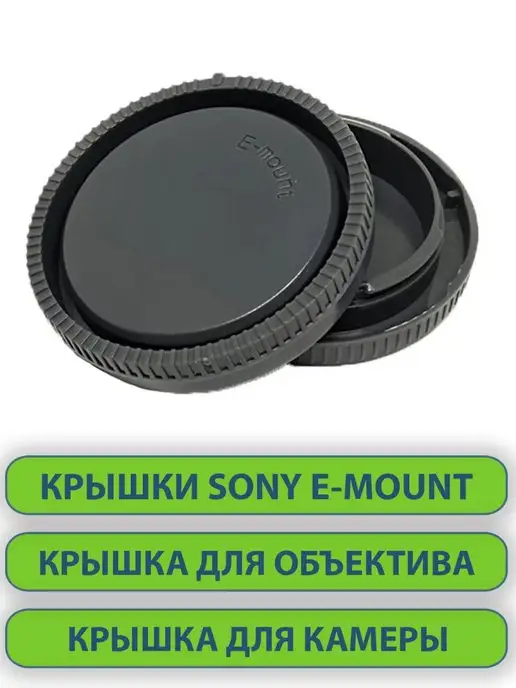 нет бренда Крышки для объектива фотоаппарата SONY E-mount