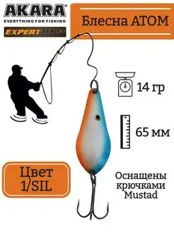 Блесна атом колеблющаяся 1 SIL 14 гр 65 мм колебалка Akara 161200147 купить за 270 ₽ в интернет-магазине Wildberries