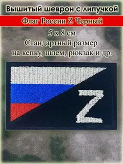 Шеврон Нашивка Z Флаг РФ Вояка Шоп 161200947 купить за 153 ₽ в интернет-магазине Wildberries