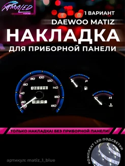 Шкала, Накладка на щиток приборов Matiz МЕХАНИКА AMA LED 161201787 купить за 1 718 ₽ в интернет-магазине Wildberries