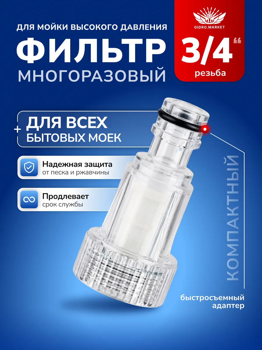 Фильтр для мойки высокого давления