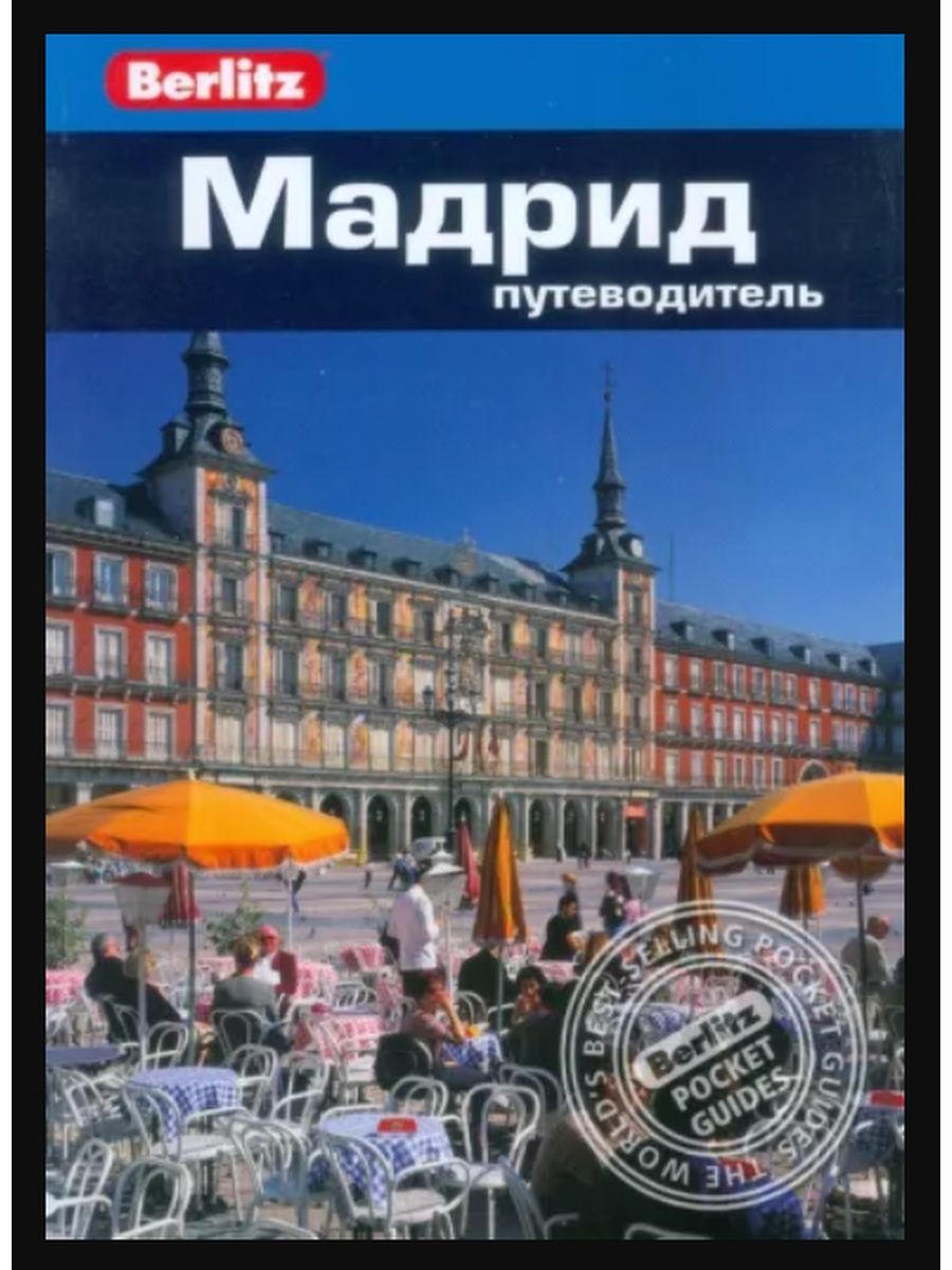 Путеводители издательство. Путеводитель по Мадриду. Турция: путеводитель/Berlitz. Пхукет путеводитель/Berlitz. Обложка путеводителя.