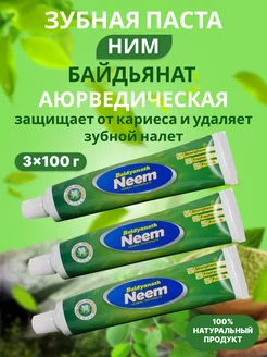 Аюрведическая зубная паста Ним 3х100 Baidyanath 161202987 купить за 278 ₽ в интернет-магазине Wildberries