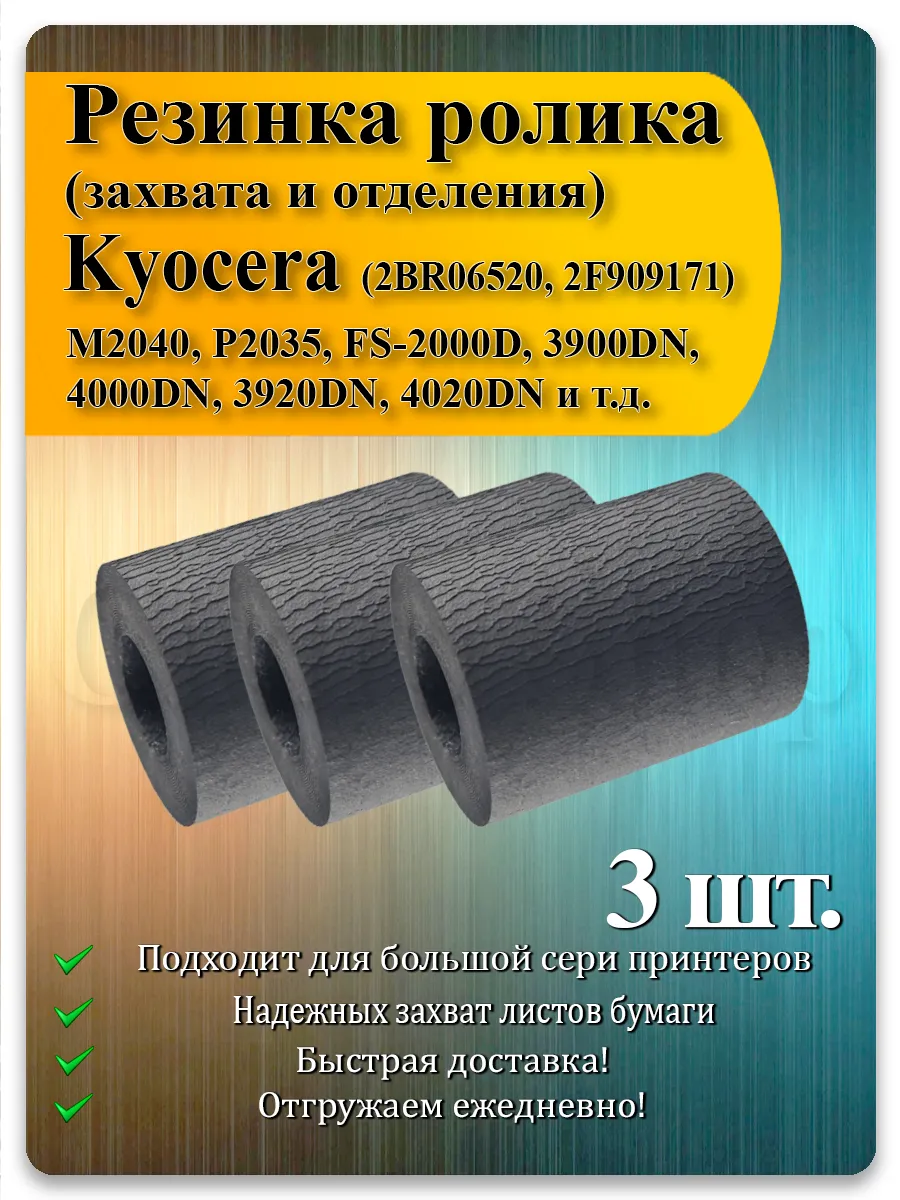 Резинка ролика захвата для Kyocera M2135dn, M2235dn, M2040dn — 3 шт