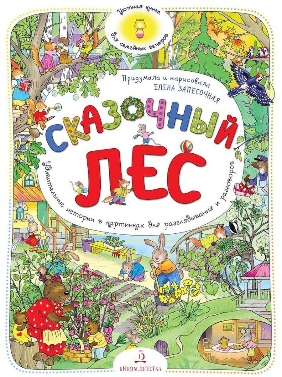 СКАЗОЧНЫЙ ЛЕС. Уютная книга для семейных вечеров БИНОМ ДЕТСТВА 161204684  купить за 637 ₽ в интернет-магазине Wildberries