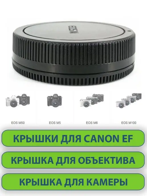 нет бренда Крышки для объектива фотоаппарата Canon EF-М, 2 шт