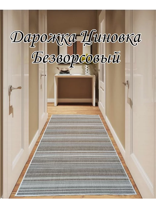 Ковры циновки