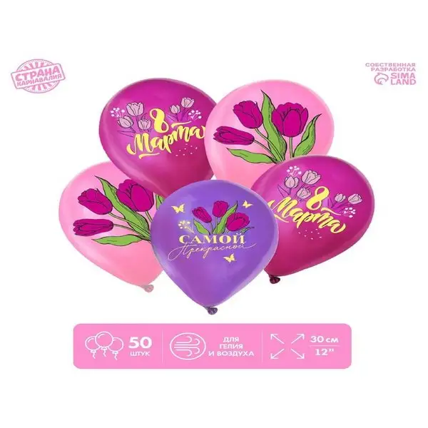 Шар латексный 12" "С 8 Марта", 1 ст. цв., МИКС, набор 50 шт.