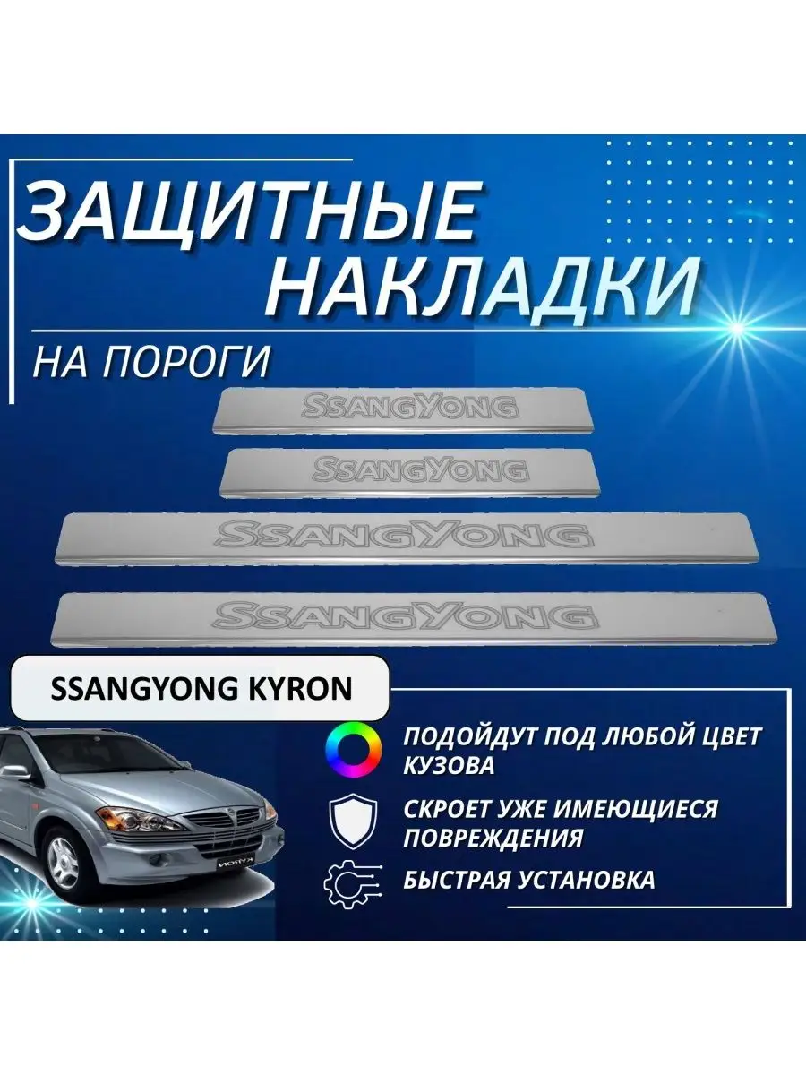 Кузовной порог для SsangYong Kyron (2005–2011)