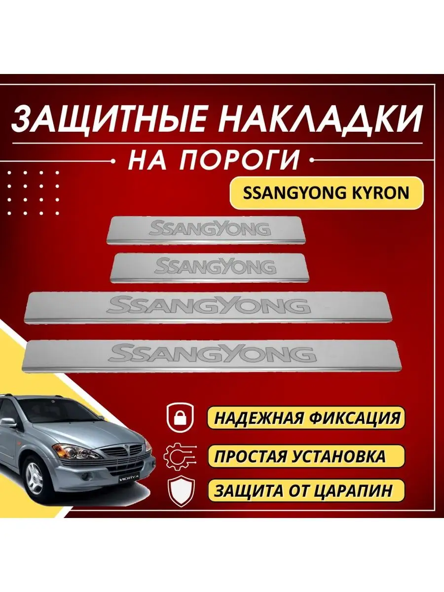 Пороги на SsangYong Kyron - цены и каталог - купить в rocraft.ru