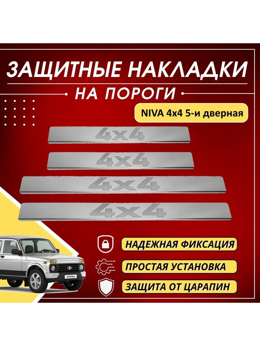 Накладки на пороги NIVA 4х4 5-и дверная буквы 4х4 KERTEX 161207311 купить  за 1 021 ₽ в интернет-магазине Wildberries