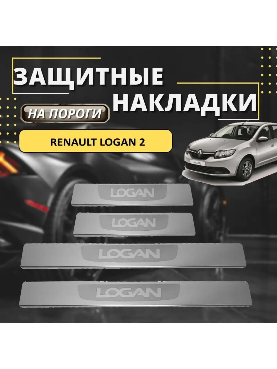 Накладки на пороги RENAULT LOGAN 2 лод-а LOGAN KERTEX 161207413 купить за  884 ₽ в интернет-магазине Wildberries