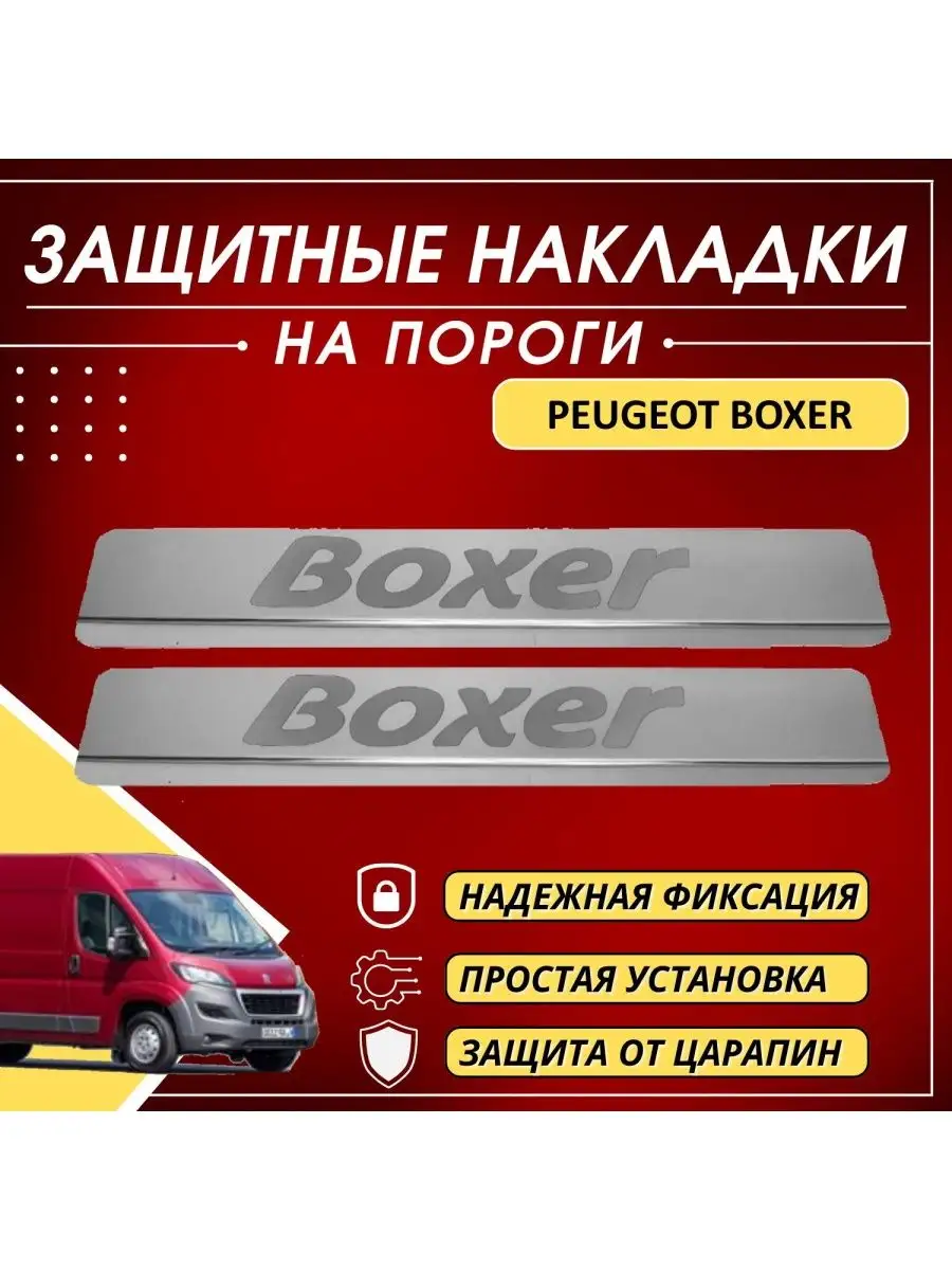 Накладки на пороги PEUGEOT Boxer буквы Boxer KERTEX 161207431 купить за 1  067 ₽ в интернет-магазине Wildberries