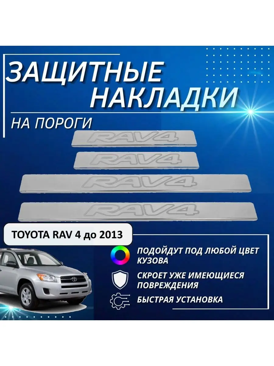 Накладки на пороги TOYOTA RAV 4 до 2013 контур RAV 4 KERTEX 161207516  купить за 1 021 ₽ в интернет-магазине Wildberries