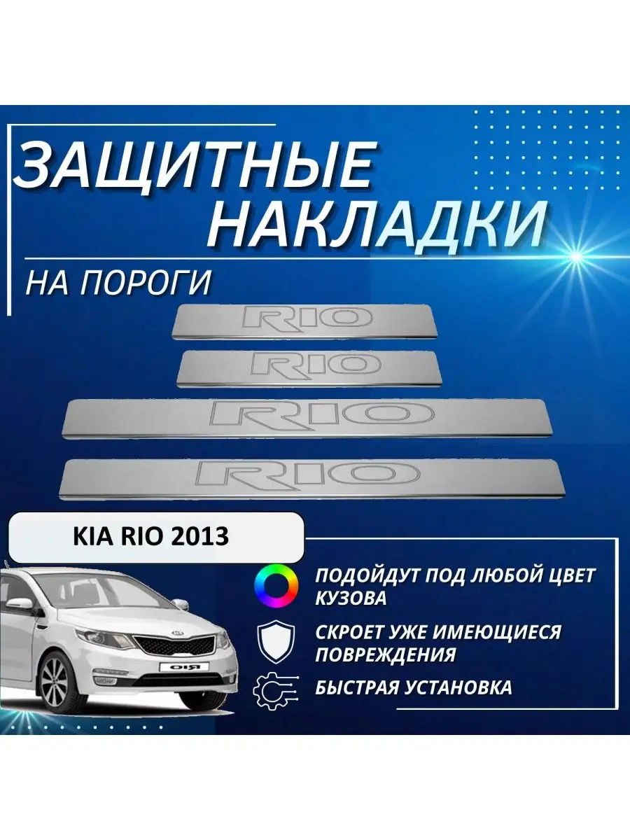 Накладки на пороги KIA Rio с 2013 - 2017 контур RIO KERTEX 161207550 купить  за 1 592 ₽ в интернет-магазине Wildberries