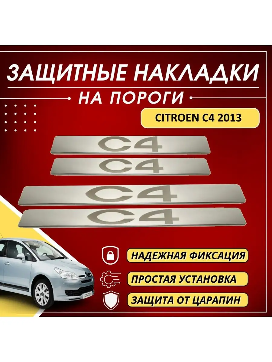 Накладки на пороги CITROEN C4 2013 буквы С4 KERTEX 161207556 купить за 1  328 ₽ в интернет-магазине Wildberries