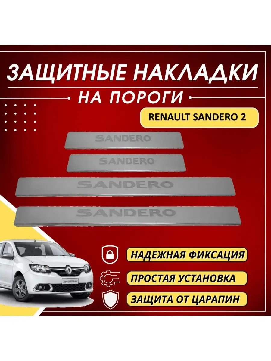 Накладки на пороги RENAULT SANDERO 2 буквы SANDERO KERTEX 161207757 купить  за 1 067 ₽ в интернет-магазине Wildberries