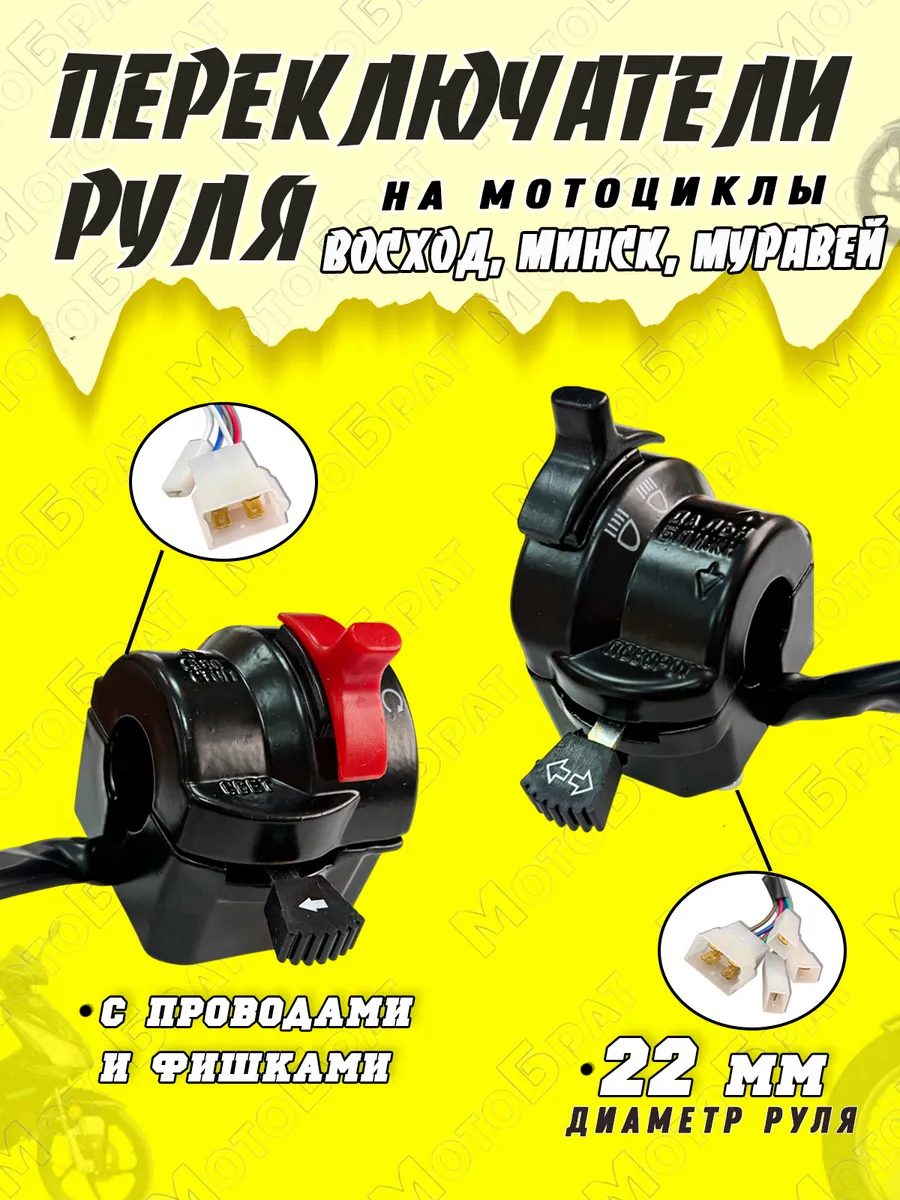 Переключатели руля на Восход, Минск, Муравей (в сборе)